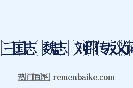 三国志·魏志·刘邵传反义词是什么意思的图片